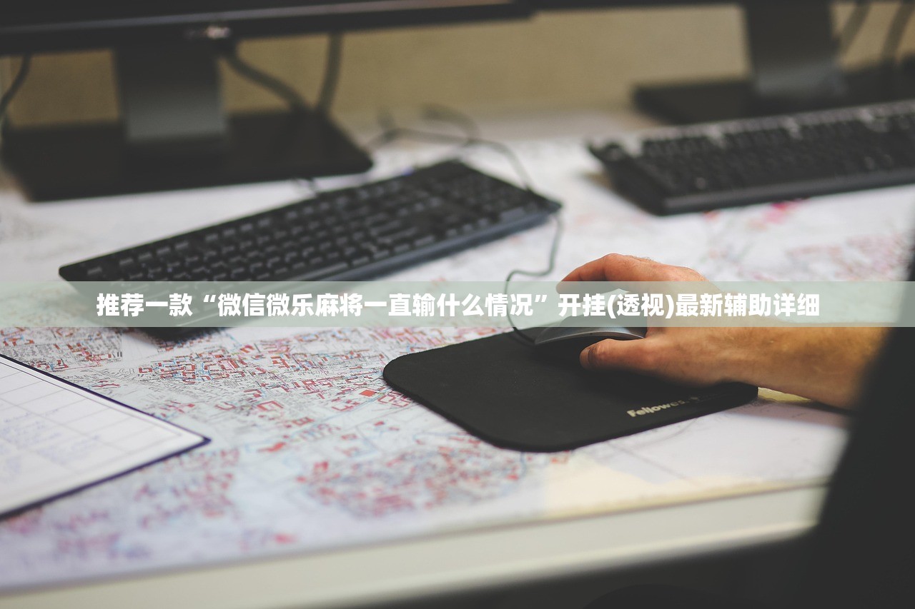 推荐一款“微信微乐麻将一直输什么情况”开挂(透视)最新辅助详细