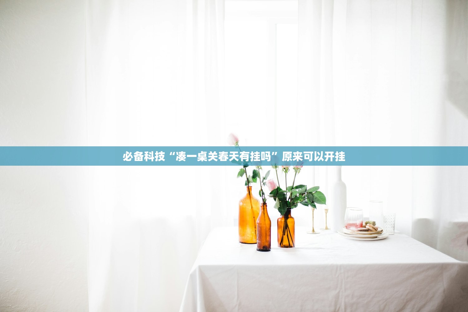 必备科技“凑一桌关春天有挂吗”原来可以开挂