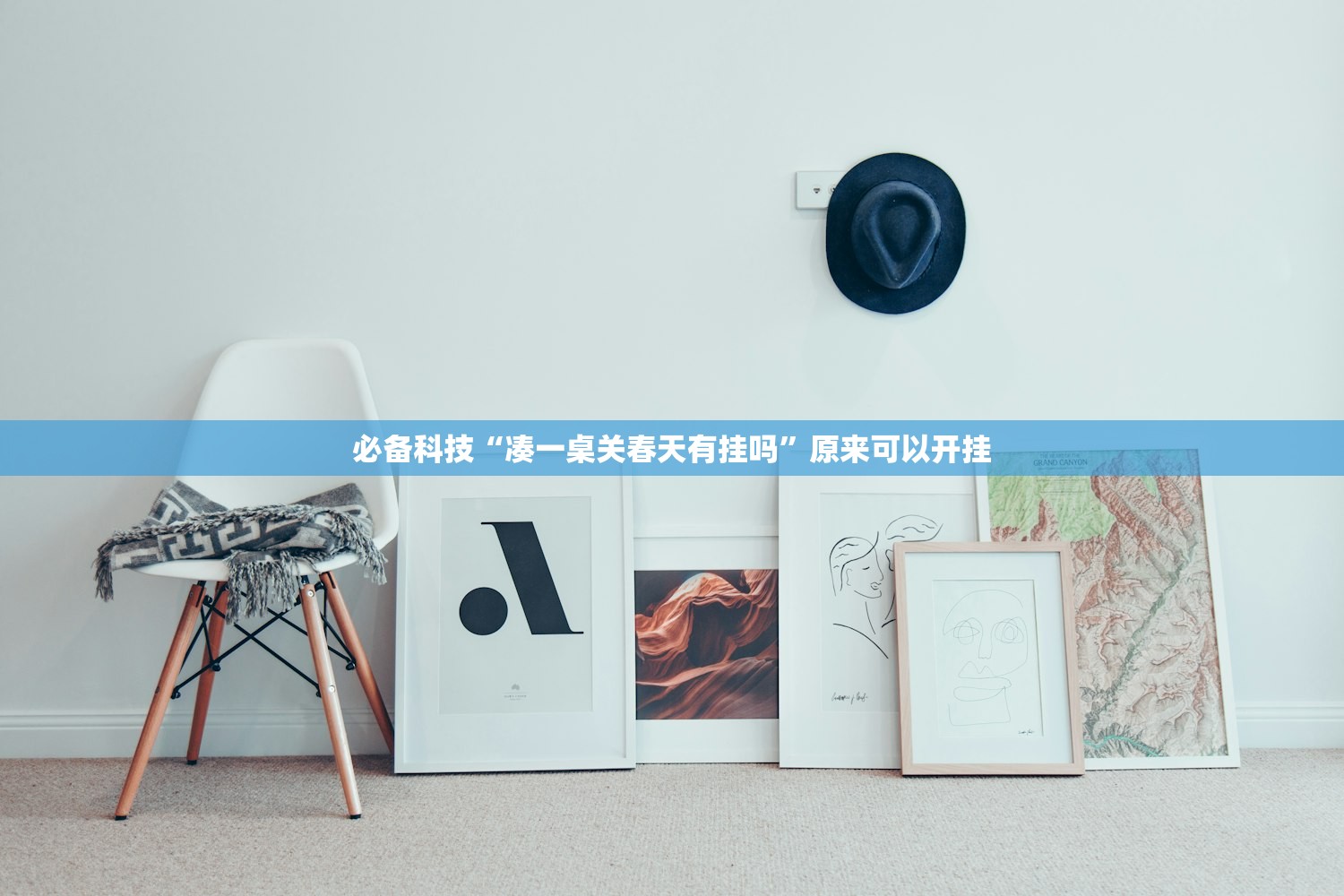 必备科技“凑一桌关春天有挂吗”原来可以开挂