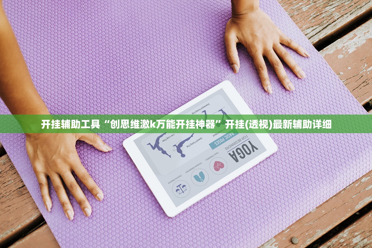 开挂技巧“手机上打牌开挂辅助器通用版”科技辅助神器手机版