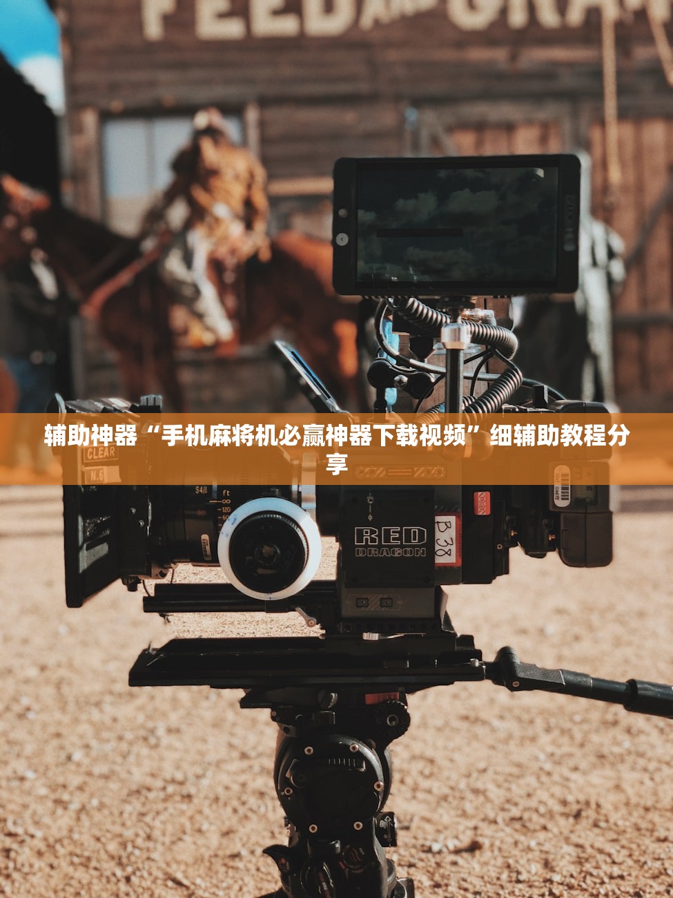 辅助神器“手机麻将机必赢神器下载视频”细辅助教程分享