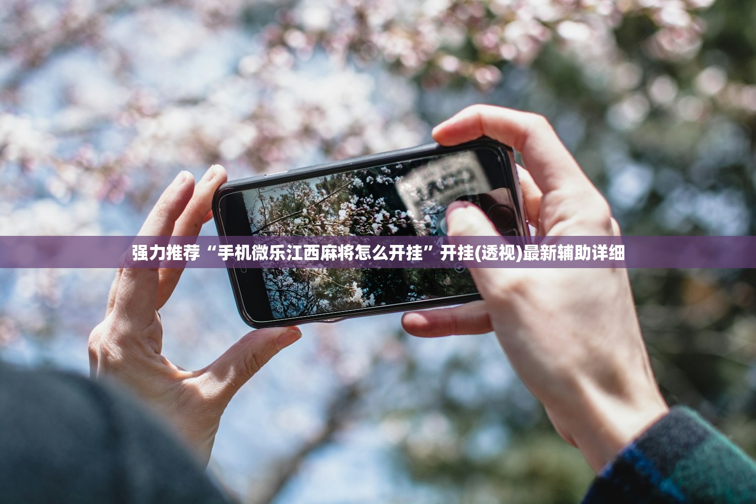 强力推荐“手机微乐江西麻将怎么开挂	”开挂(透视)最新辅助详细