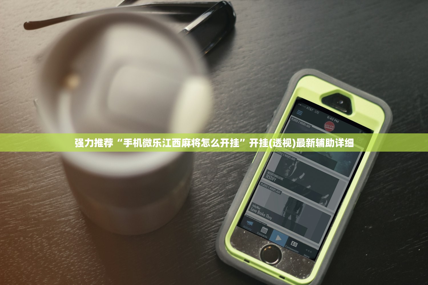 强力推荐“手机微乐江西麻将怎么开挂”开挂(透视)最新辅助详细