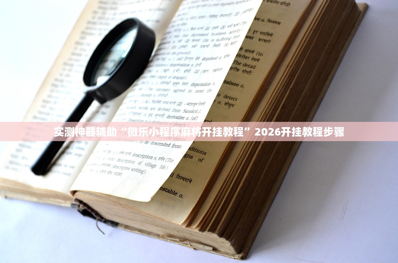 一键必胜“红中麻将开挂辅助器通用版”(透视)其实确实有挂