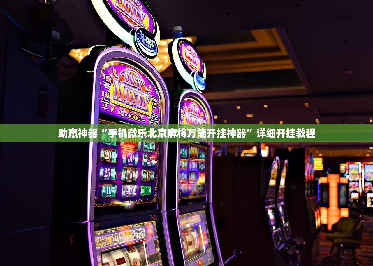 助赢神器“手机微乐北京麻将万能开挂神器”详细开挂教程