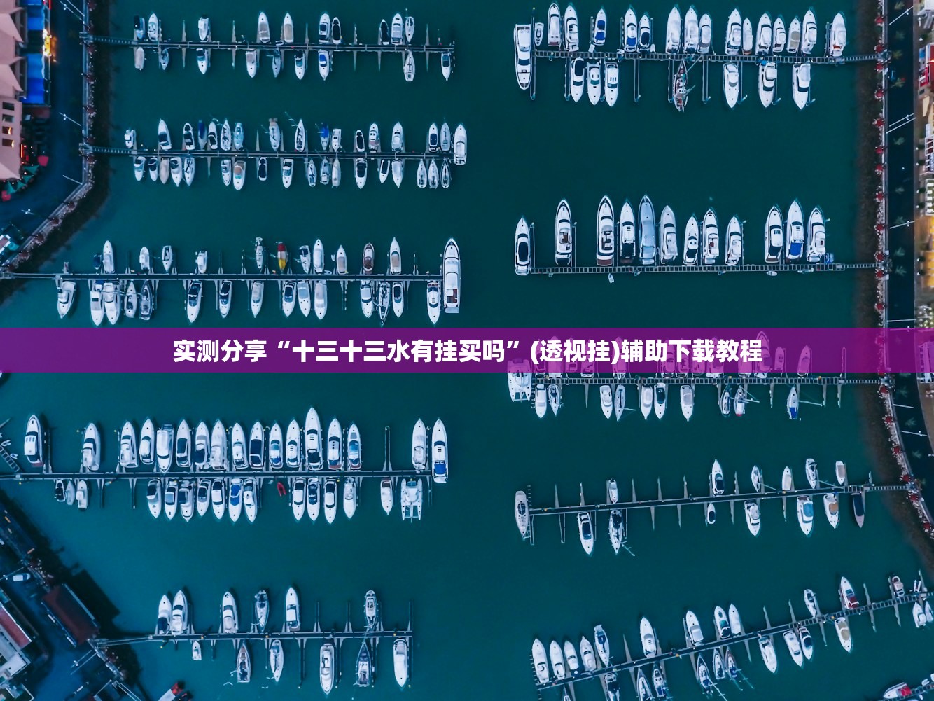 分享实测辅助“哈哈捉鸡麻将有挂吗”详细外挂透视辅助软件教程