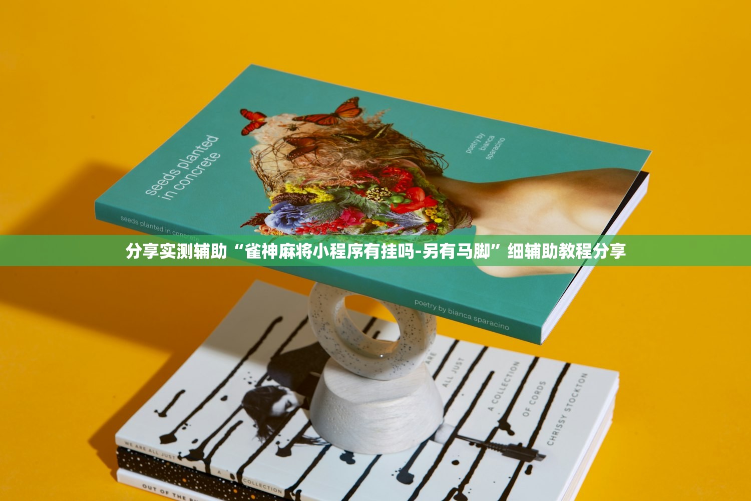 分享实测辅助“雀神麻将小程序有挂吗-另有马脚”细辅助教程分享