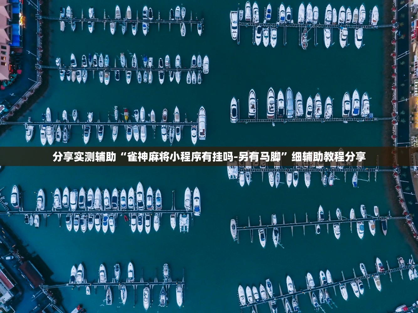 分享实测辅助“雀神麻将小程序有挂吗-另有马脚”细辅助教程分享