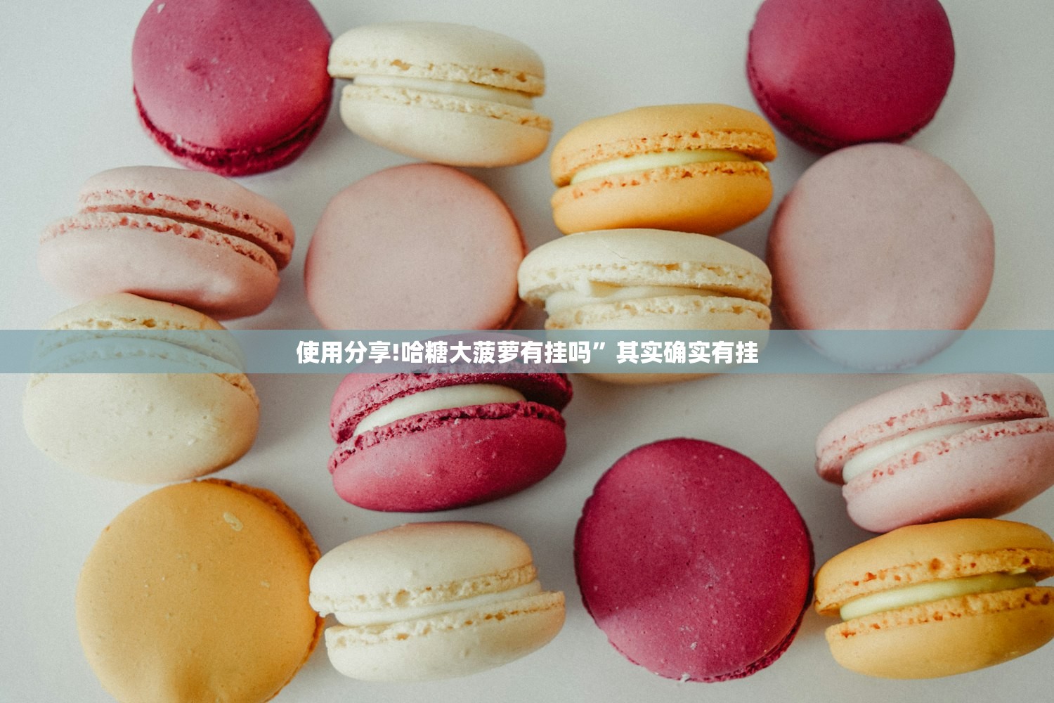 使用分享!哈糖大菠萝有挂吗”其实确实有挂