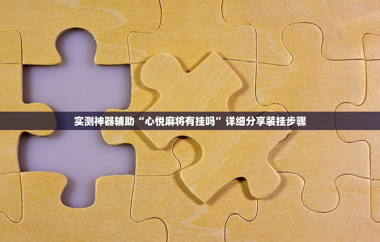 实测神器辅助“心悦麻将有挂吗	”详细分享装挂步骤