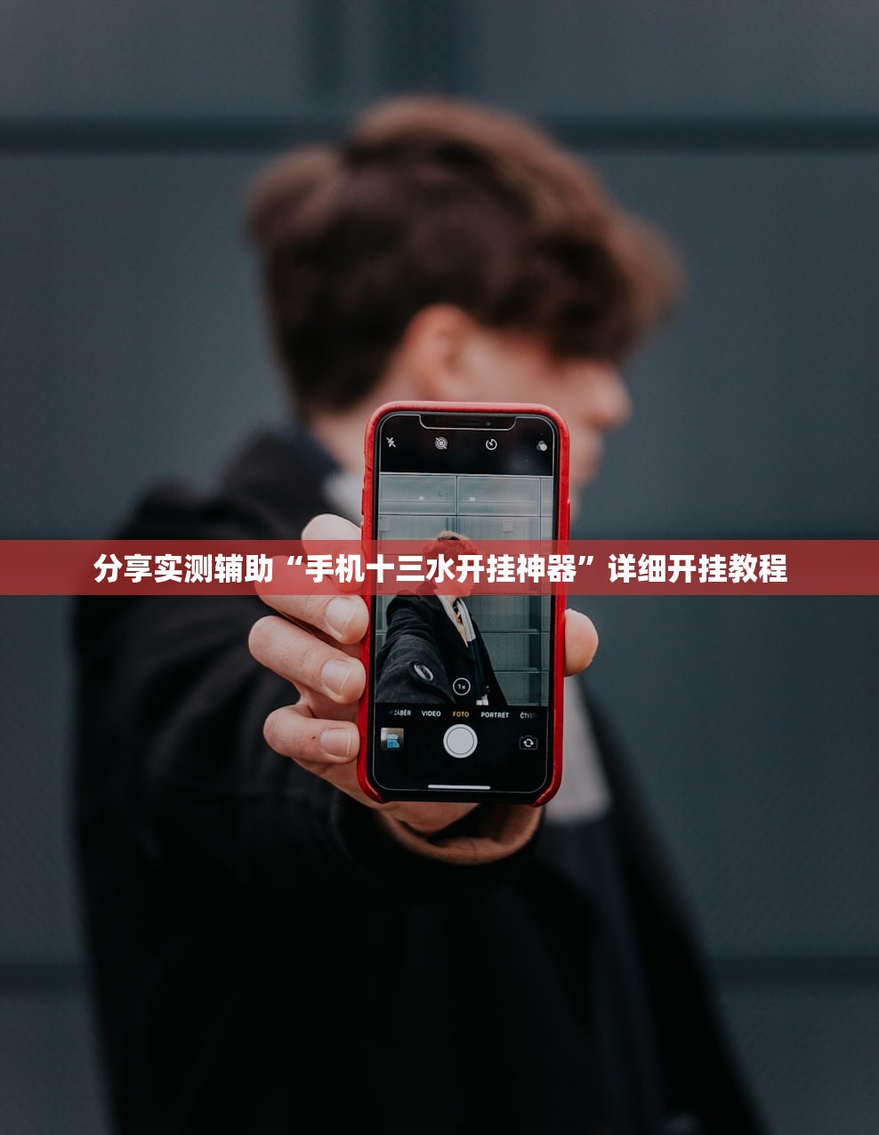 分享实测辅助“手机十三水开挂神器”详细开挂教程