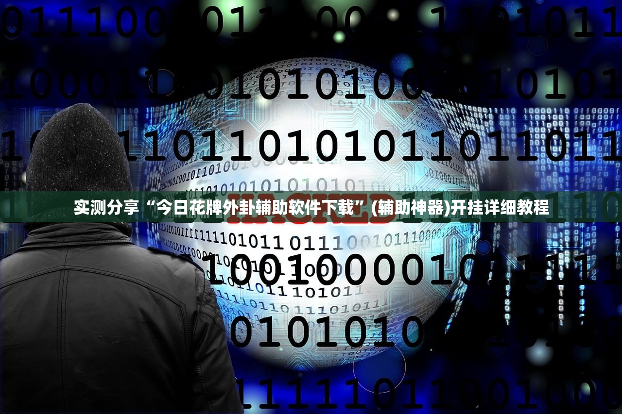 实测分享“网趣沈阳麻将万能开挂神器”开挂辅助脚本+详细开挂安装教程