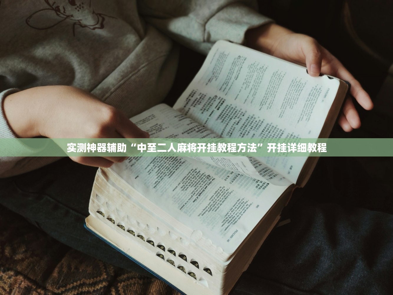 实测神器辅助“中至二人麻将开挂教程方法	”开挂详细教程