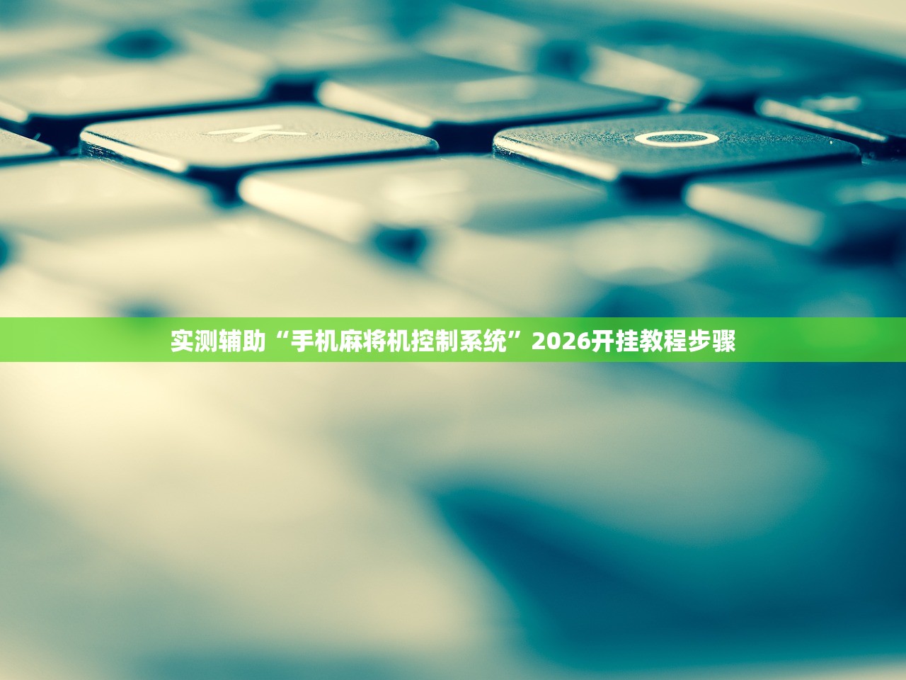 实测辅助“手机麻将机控制系统”2026开挂教程步骤