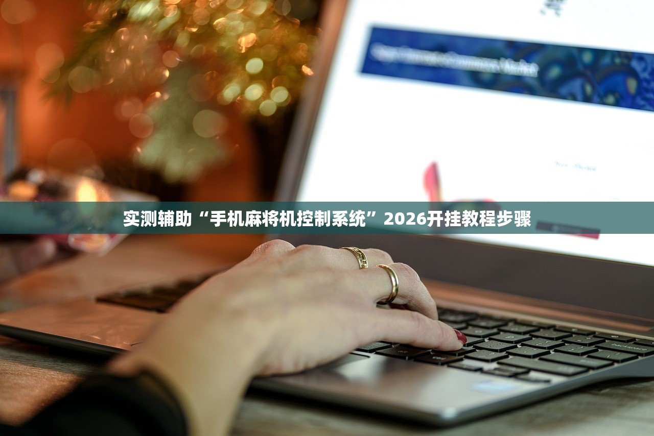 实测辅助“手机麻将机控制系统	”2026开挂教程步骤