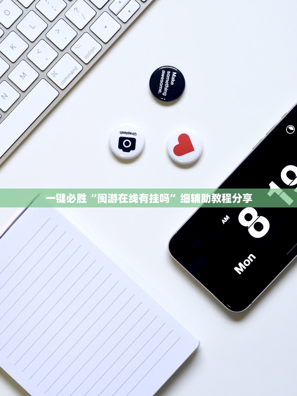 一键必胜“闽游在线有挂吗”细辅助教程分享