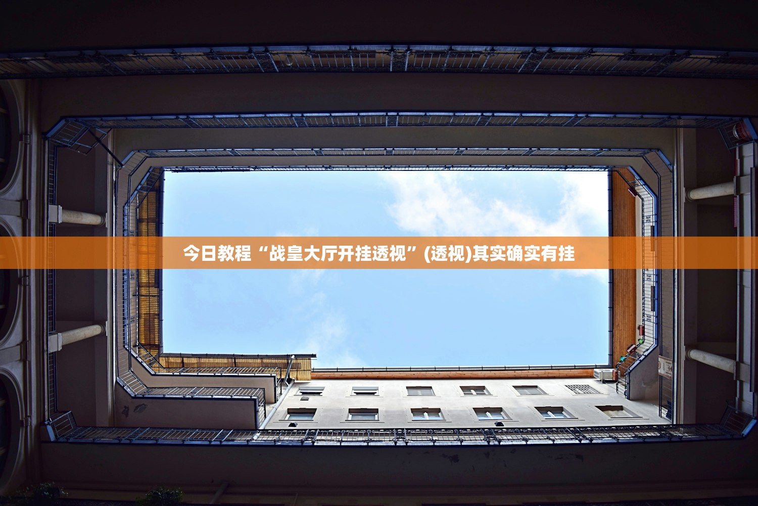 今日教程“战皇大厅开挂透视	”(透视)其实确实有挂