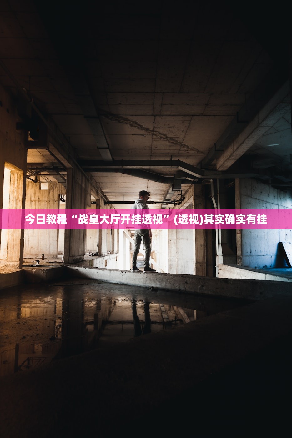 今日教程“战皇大厅开挂透视”(透视)其实确实有挂