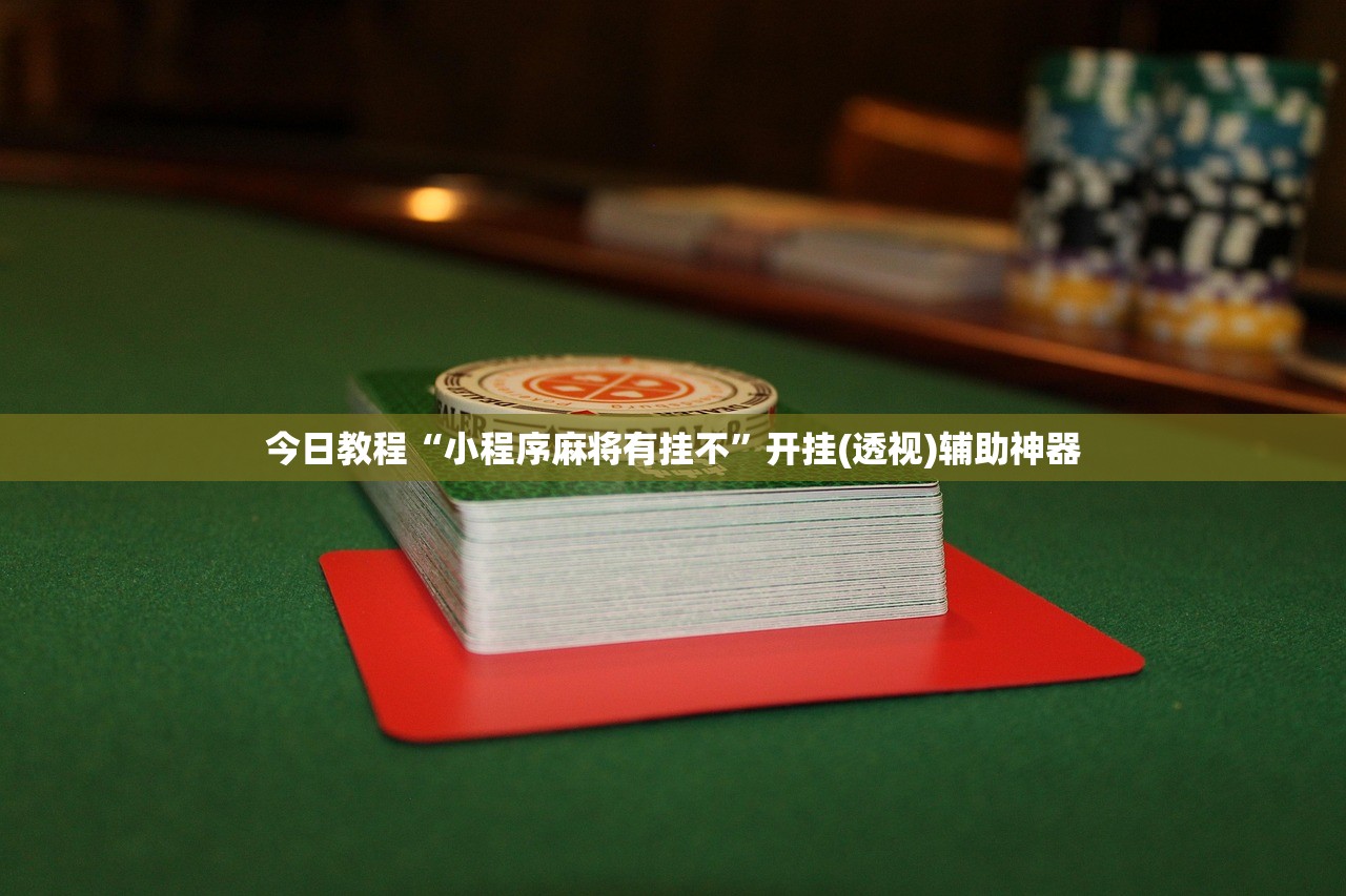 玩家必读“微信斗地主怎么开挂”详细外挂透视辅助软件教程