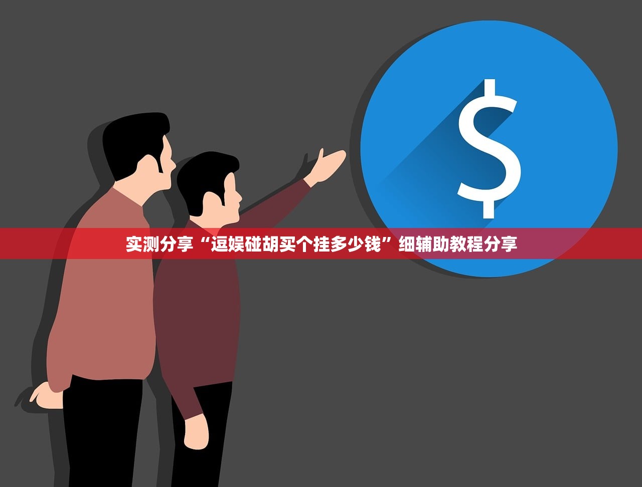实测分享“逗娱碰胡买个挂多少钱”细辅助教程分享