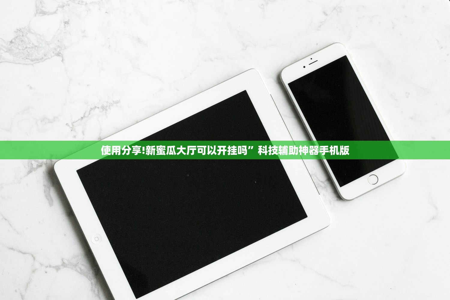 使用分享!新蜜瓜大厅可以开挂吗”科技辅助神器手机版