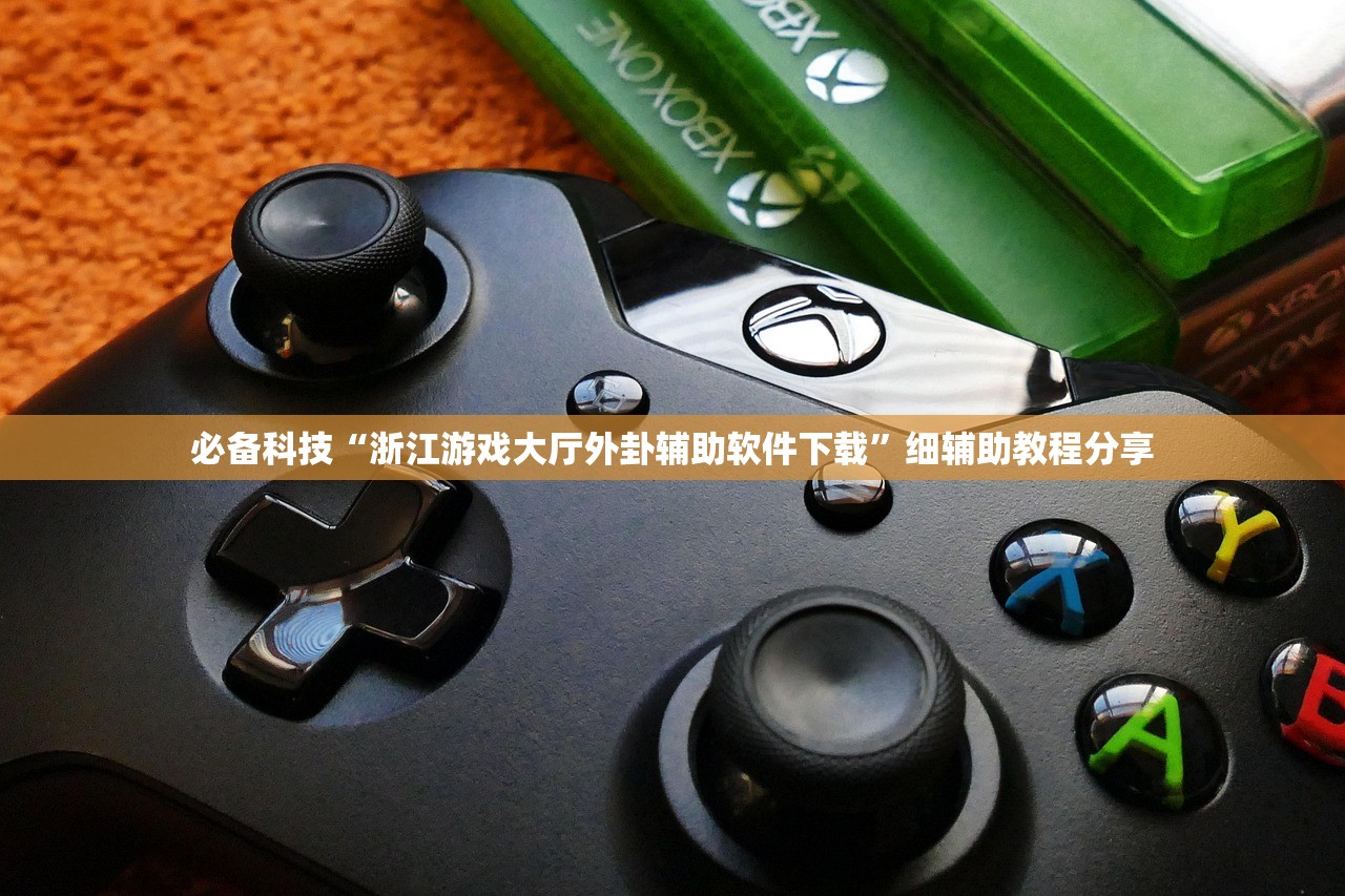 必备科技“浙江游戏大厅外卦辅助软件下载	”细辅助教程分享