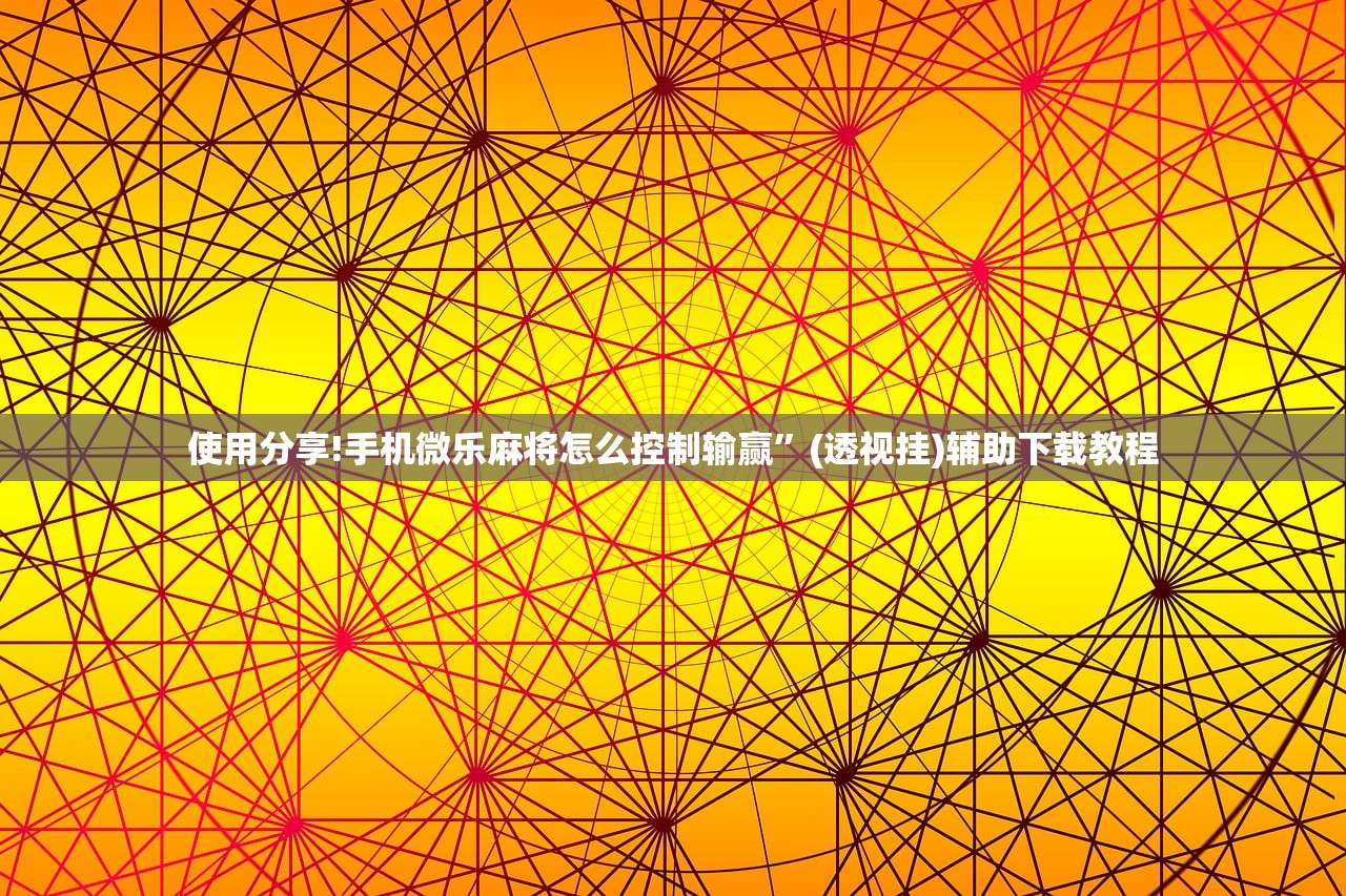 一键必胜“胡乐麻将外卦辅助软件下载”细辅助教程分享