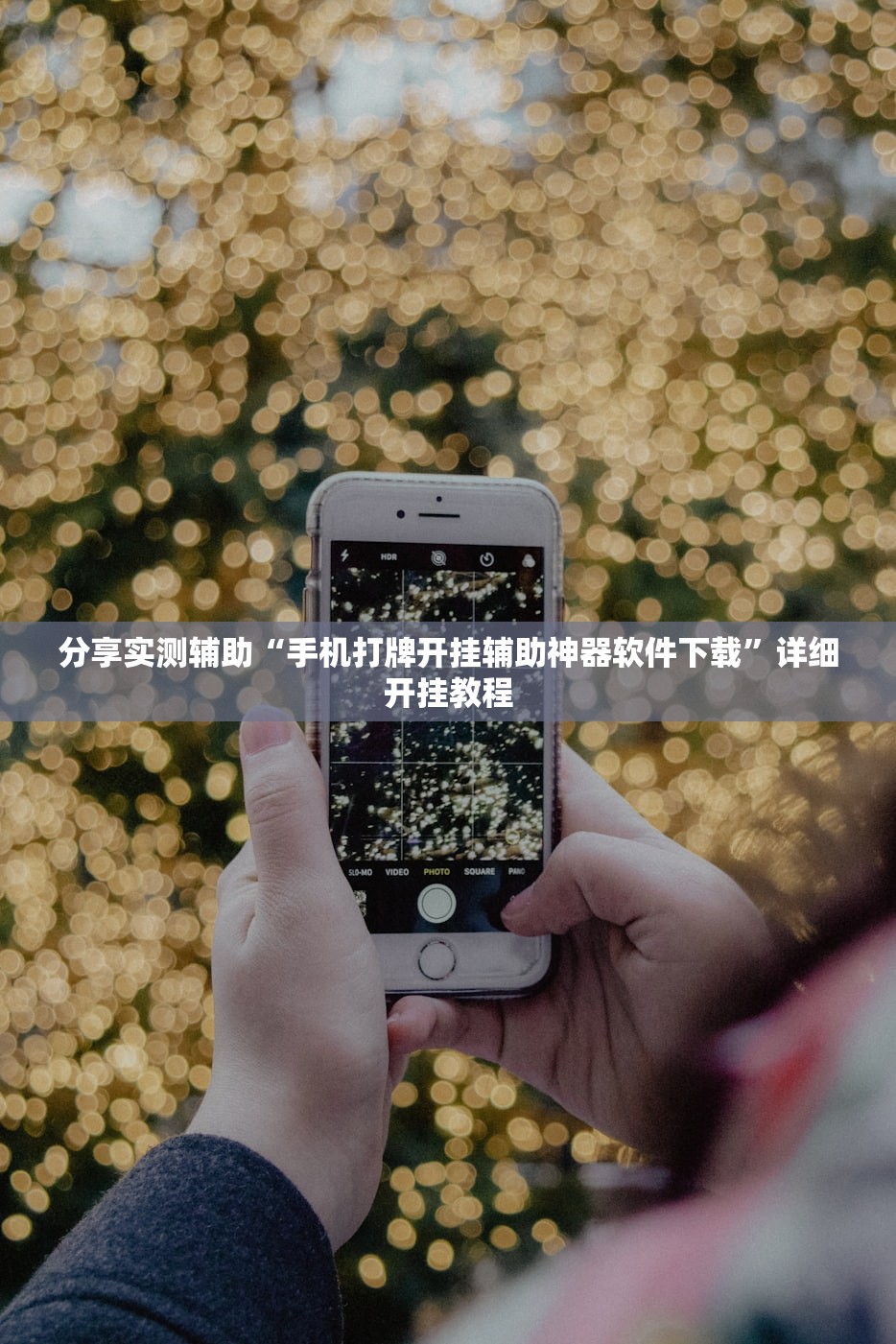 分享实测辅助“手机打牌开挂辅助神器软件下载”详细开挂教程