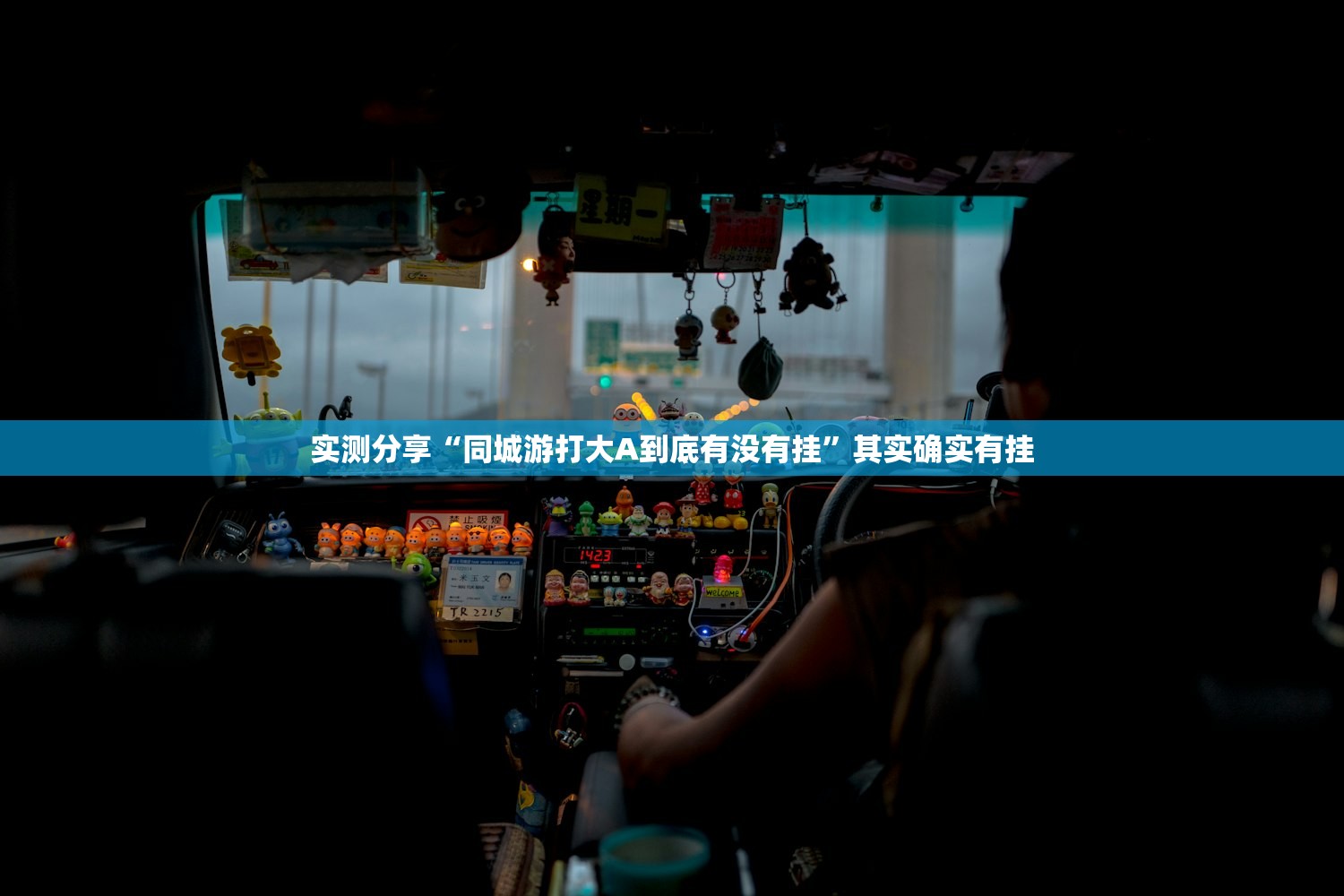 实测分享“同城游打大A到底有没有挂”其实确实有挂