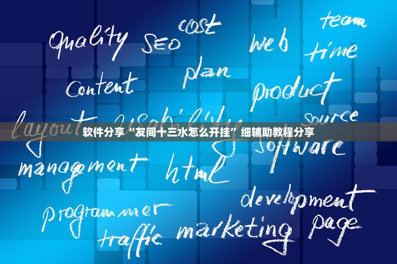 开挂辅助工具“天酷免费开挂的软件叫什么”原来可以开挂