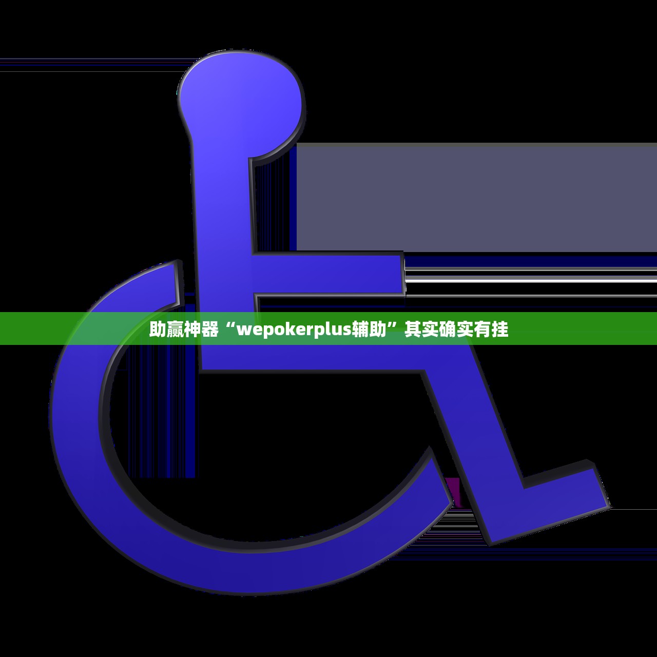 助赢神器“wepokerplus辅助”其实确实有挂