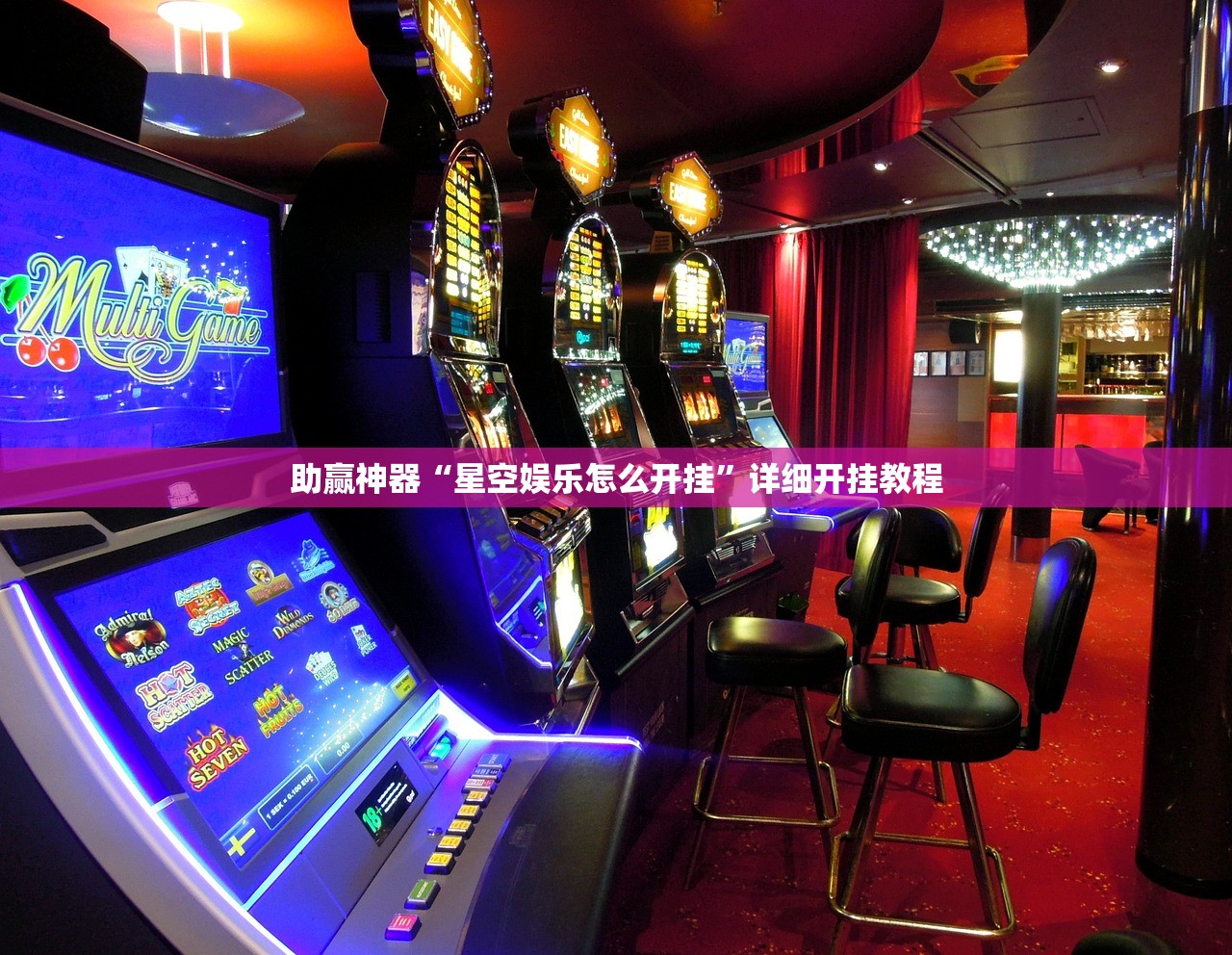助赢神器“星空娱乐怎么开挂”详细开挂教程