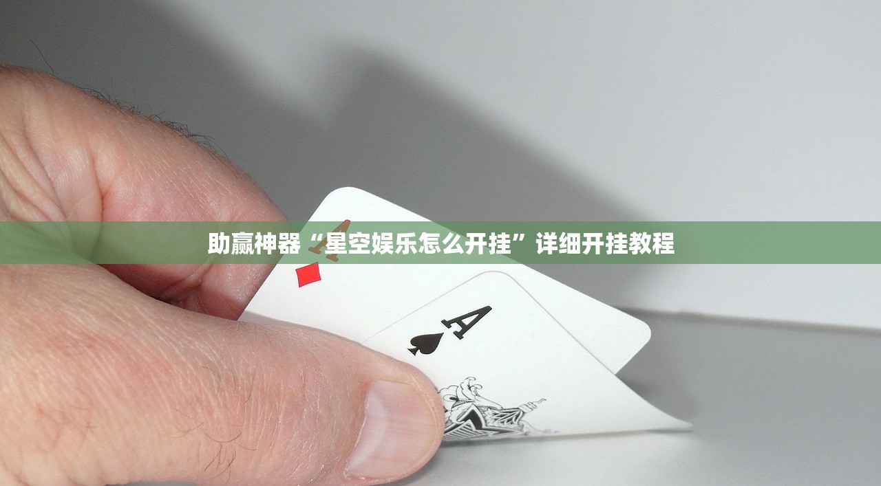 助赢神器“星空娱乐怎么开挂	”详细开挂教程