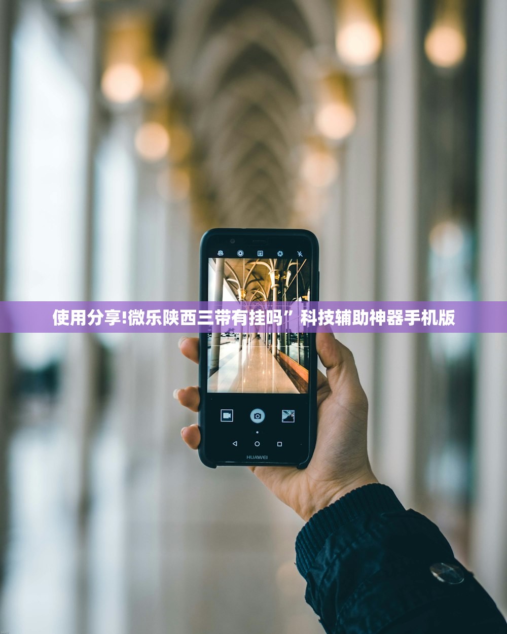使用分享!微乐陕西三带有挂吗”科技辅助神器手机版