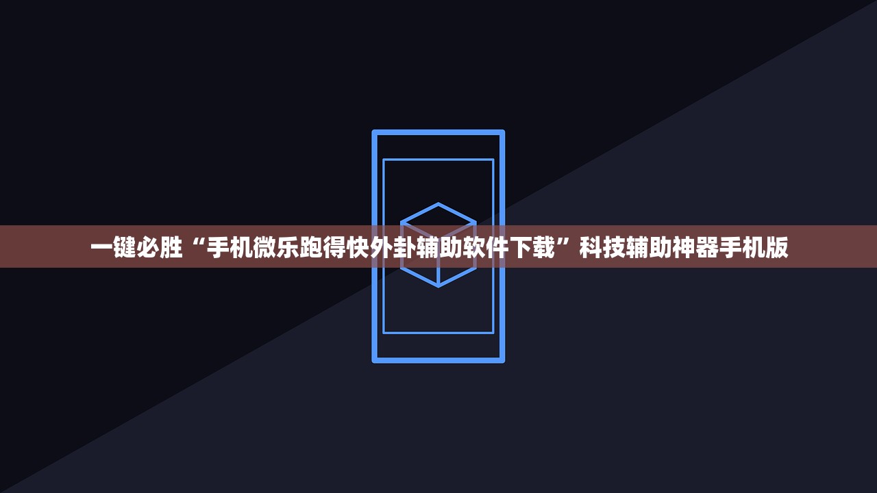 一键必胜“手机微乐跑得快外卦辅助软件下载”科技辅助神器手机版