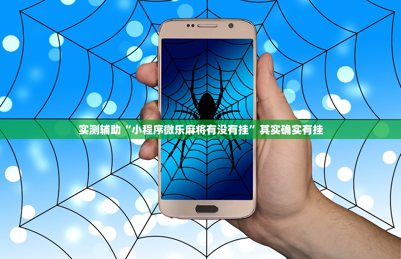 实测辅助“小程序微乐麻将有没有挂	”其实确实有挂