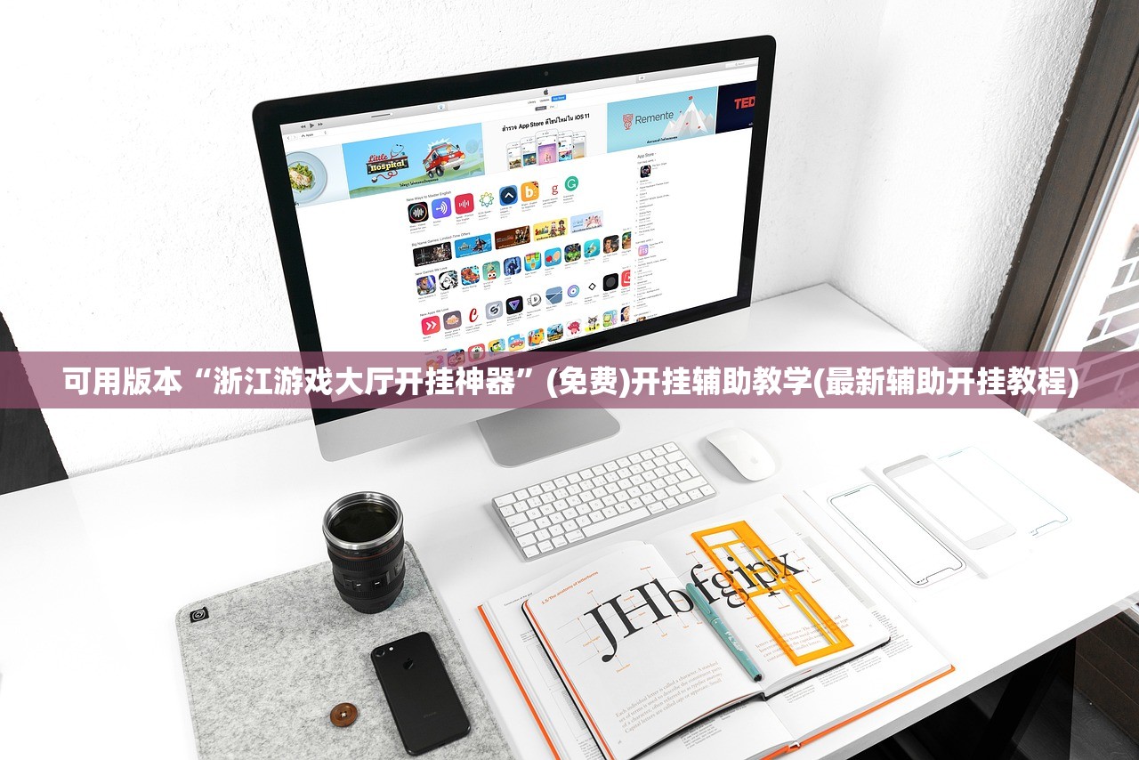 可用版本“浙江游戏大厅开挂神器	”(免费)开挂辅助教学(最新辅助开挂教程)