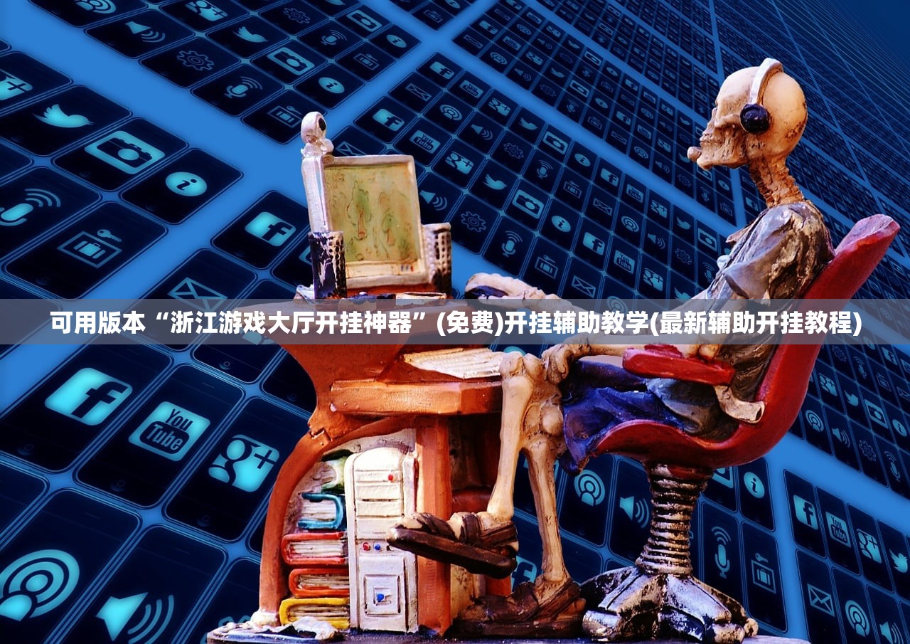 可用版本“浙江游戏大厅开挂神器”(免费)开挂辅助教学(最新辅助开挂教程)
