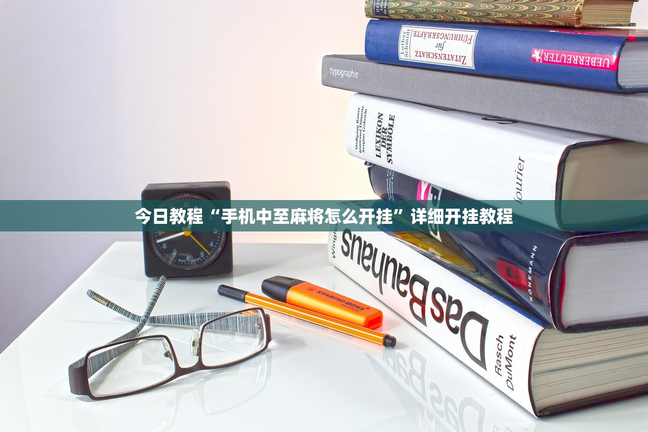 今日教程“手机中至麻将怎么开挂	”详细开挂教程