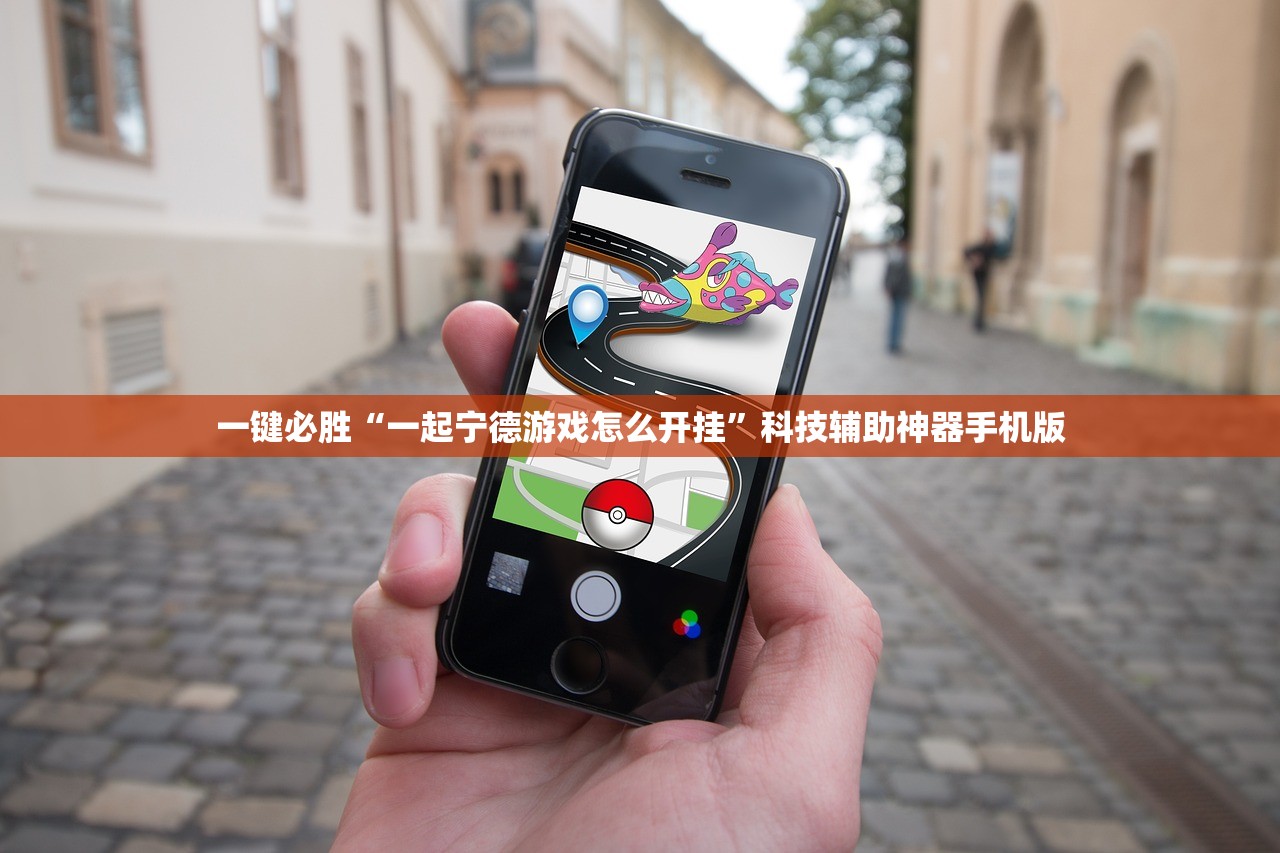 一键必胜“一起宁德游戏怎么开挂	”科技辅助神器手机版