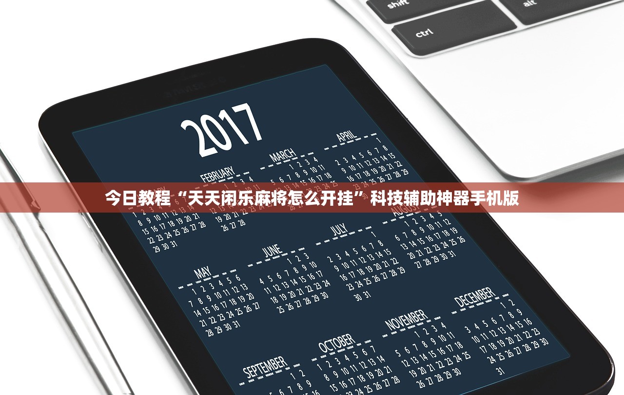 今日教程“天天闲乐麻将怎么开挂	”科技辅助神器手机版