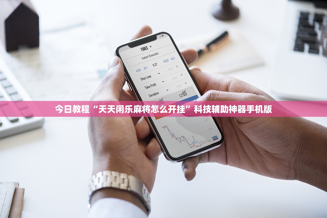 今日教程“天天闲乐麻将怎么开挂”科技辅助神器手机版