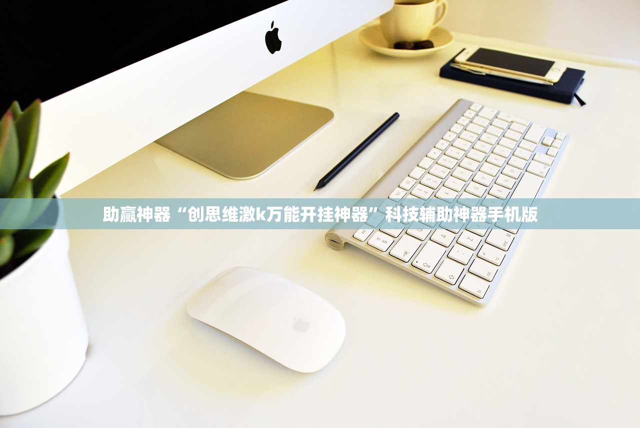 助赢神器“创思维激k万能开挂神器”科技辅助神器手机版