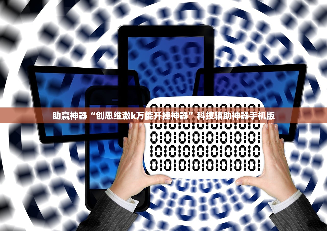 助赢神器“创思维激k万能开挂神器	”科技辅助神器手机版