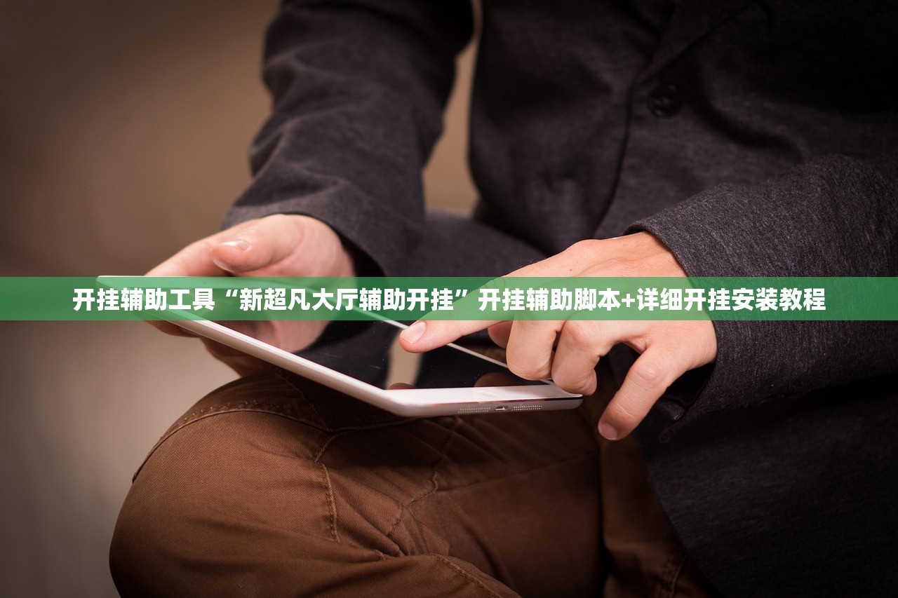 开挂辅助工具“新超凡大厅辅助开挂”开挂辅助脚本+详细开挂安装教程