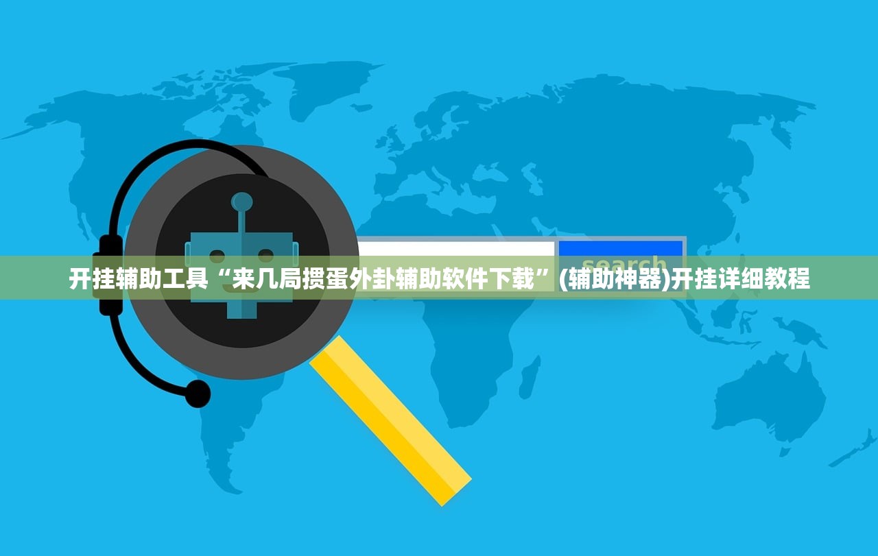 开挂辅助工具“来几局掼蛋外卦辅助软件下载”(辅助神器)开挂详细教程