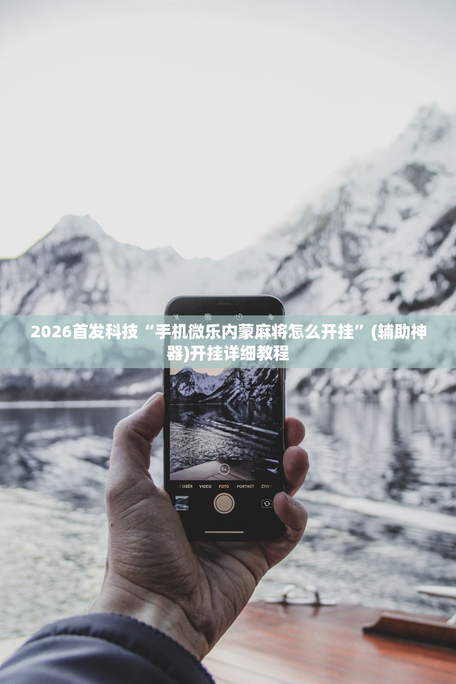 2026首发科技“手机微乐内蒙麻将怎么开挂	”(辅助神器)开挂详细教程