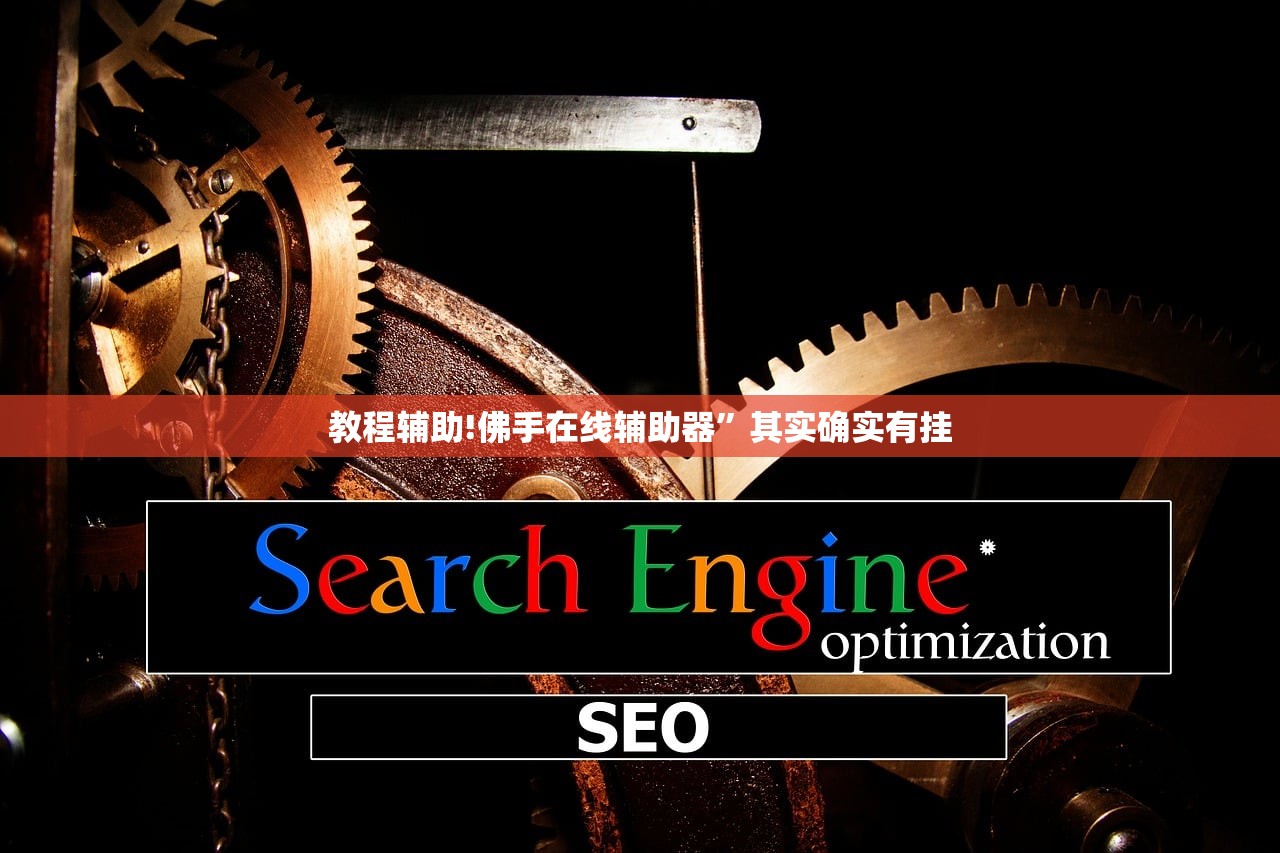 教程辅助!佛手在线辅助器”其实确实有挂