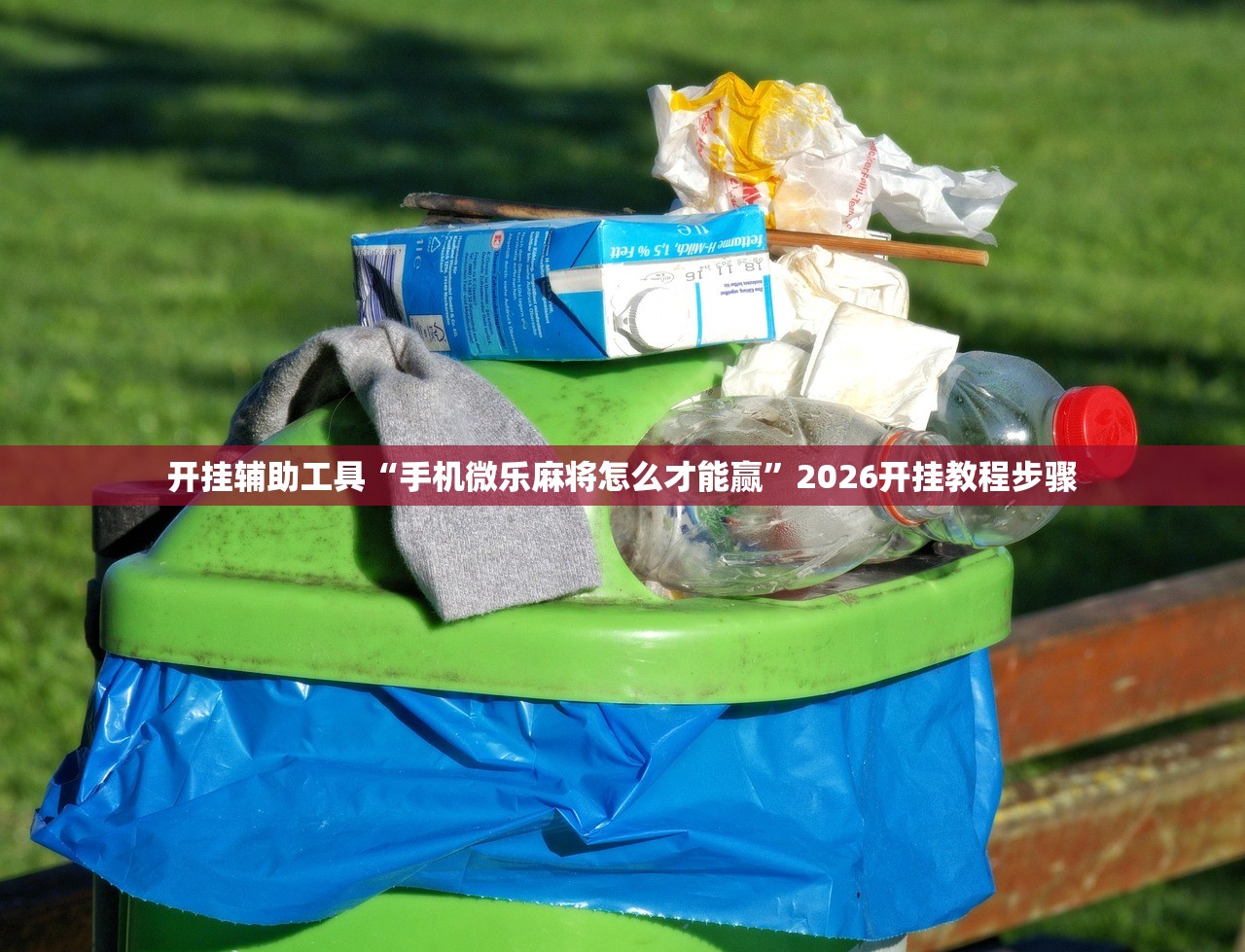 开挂辅助工具“手机微乐麻将怎么才能赢”2026开挂教程步骤