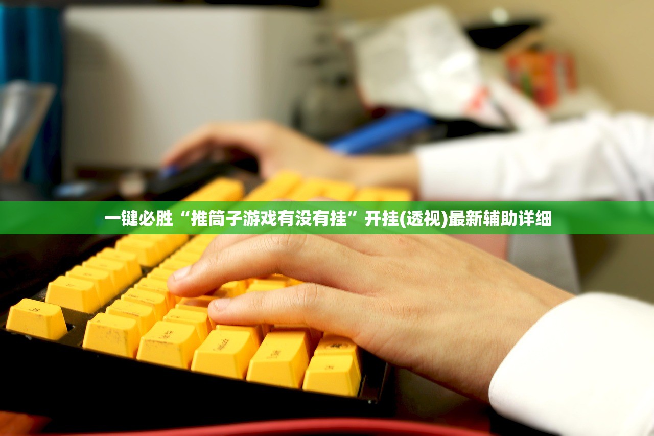一键必胜“推筒子游戏有没有挂”开挂(透视)最新辅助详细